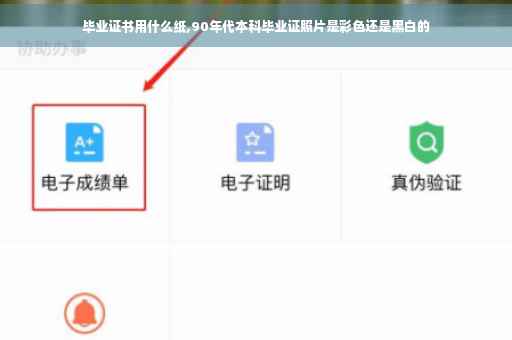 毕业证书用什么纸,90年代本科毕业证照片是彩色还是黑白的