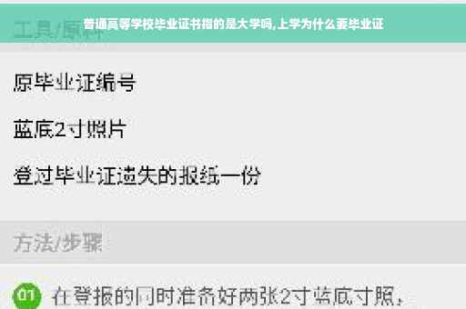 普通高等学校毕业证书指的是大学吗,上学为什么要毕业证