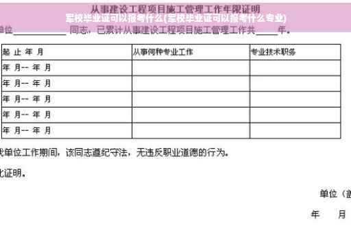 军校毕业证可以报考什么(军校毕业证可以报考什么专业)