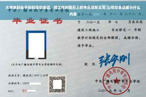 大学本科由于挂科没毕业证，找工作时简历上的学历该怎么写,公司毕业证展示什么内容