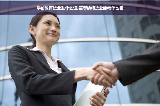 学前教育毕业发什么证,高等幼师毕业能考什么证