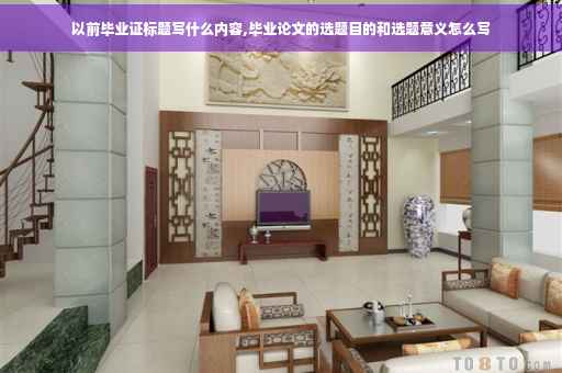 以前毕业证标题写什么内容,毕业论文的选题目的和选题意义怎么写