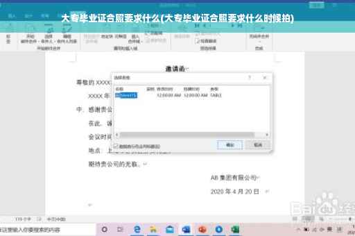 大专毕业证合照要求什么(大专毕业证合照要求什么时候拍)
