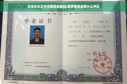 毕业论文之外文翻译去哪找,同声传译需要什么学历