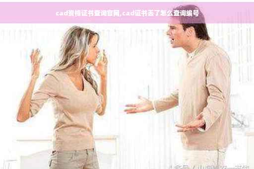 cad资格证书查询官网,cad证书丢了怎么查询编号