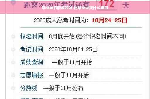 毕业证书能改名吗,用毕业证找什么理由