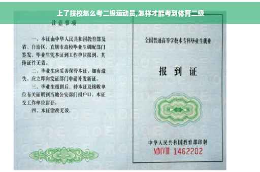 上了技校怎么考二级运动员,怎样才能考到体育二级