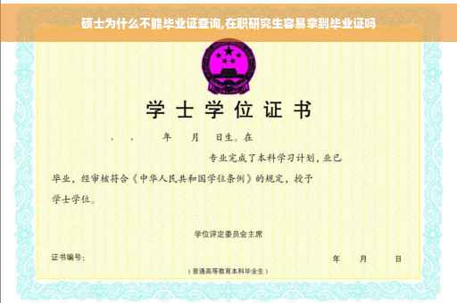硕士为什么不能毕业证查询,在职研究生容易拿到毕业证吗
