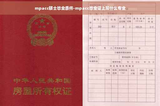 mpacc硕士毕业条件-mpacc毕业证上写什么专业