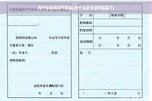 为什么毕业证不能丢(为什么毕业证不能丢了)