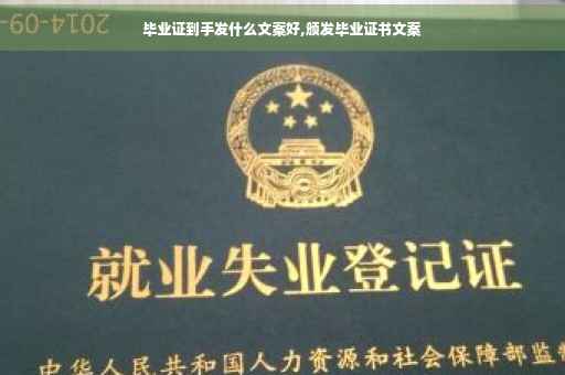 毕业证到手发什么文案好,颁发毕业证书文案