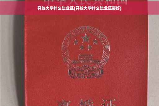开放大学什么毕业证(开放大学什么毕业证最好)