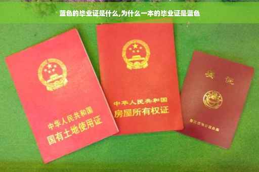 蓝色的毕业证是什么,为什么一本的毕业证是蓝色