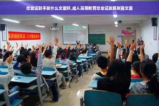 毕业证到手发什么文案好,成人高等教育毕业证发朋友圈文案