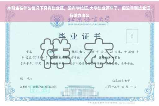 本科生在什么情况下只有毕业证，没有学位证,大学毕业两年了，但没拿到毕业证，有啥办法么