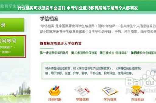 什么机构可以颁发毕业证书,中专毕业证书教育局是不是每个人都有发