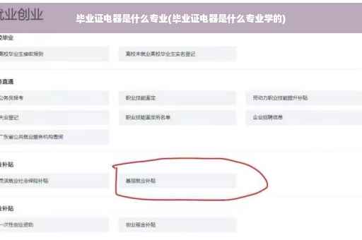 毕业证电器是什么专业(毕业证电器是什么专业学的)