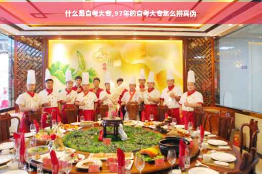 什么是自考大专,97年的自考大专怎么辨真伪