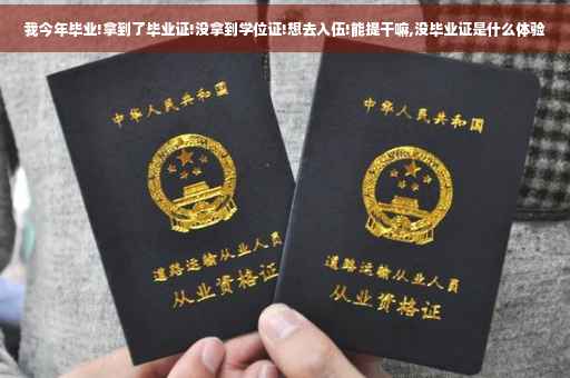 我今年毕业!拿到了毕业证!没拿到学位证!想去入伍!能提干嘛,没毕业证是什么体验