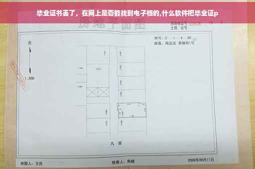 毕业证书丢了，在网上是否能找到电子档的,什么软件把毕业证p