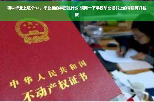 初中毕业上这个32，毕业后的学历是什么,请问一下学校毕业证书上的号码有几位数