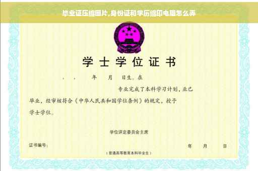毕业证压缩图片,身份证和学历缩印电脑怎么弄