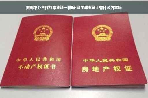 南邮中外合作的毕业证一样吗-留学毕业证上有什么内容吗