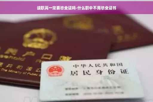 读职高一定要毕业证吗-什么职中不用毕业证书