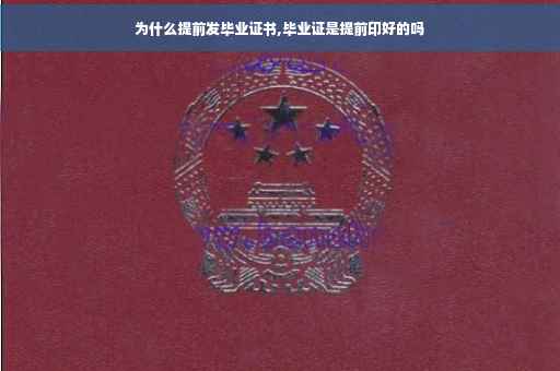 为什么提前发毕业证书,毕业证是提前印好的吗