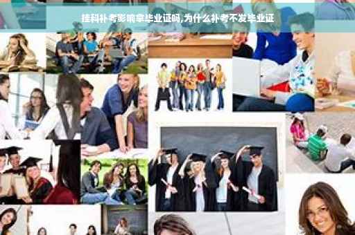 挂科补考影响拿毕业证吗,为什么补考不发毕业证