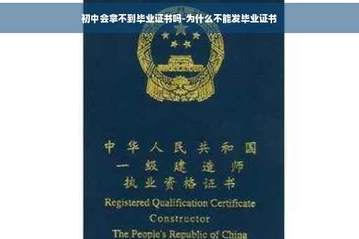 初中会拿不到毕业证书吗-为什么不能发毕业证书