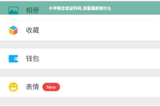 小学有毕业证书吗,档案里都有什么