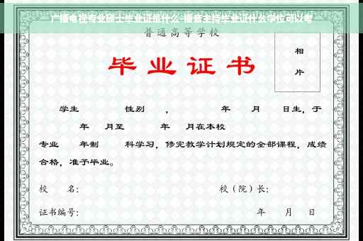 广播电视专业硕士毕业证是什么-播音主持毕业证什么学位可以考
