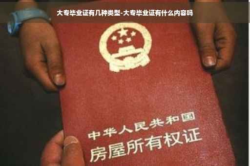 大专毕业证有几种类型-大专毕业证有什么内容吗