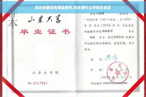 机长的要求有哪些条件,机长要什么学校毕业证