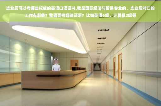 毕业后可以考哪些权威的英语口语证书,我是国际经济与贸易专业的，毕业后对口的工作有哪些？我需要考哪些证啊？比如英语6级，计算机2级等