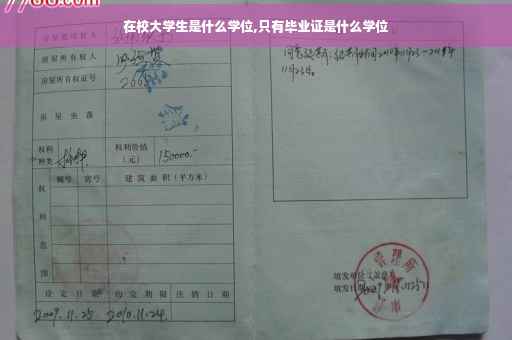 在校大学生是什么学位,只有毕业证是什么学位