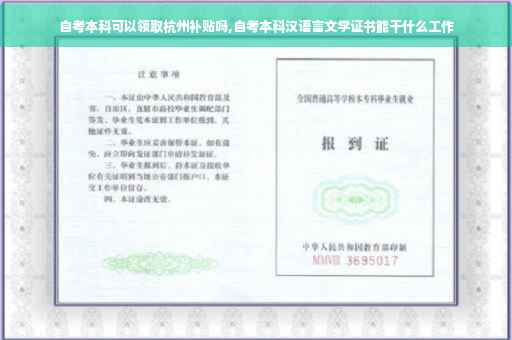 自考本科可以领取杭州补贴吗,自考本科汉语言文学证书能干什么工作