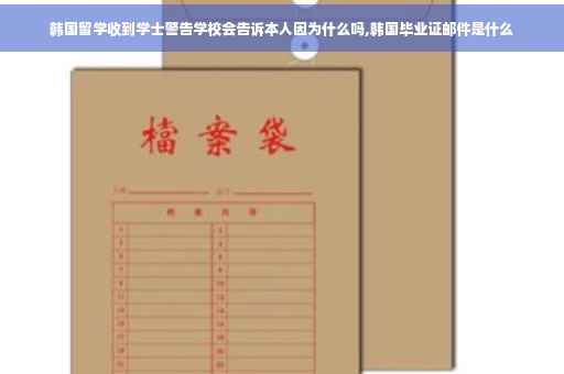 韩国留学收到学士警告学校会告诉本人因为什么吗,韩国毕业证邮件是什么