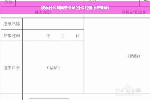 秋季什么时候毕业证(什么时候下毕业证)