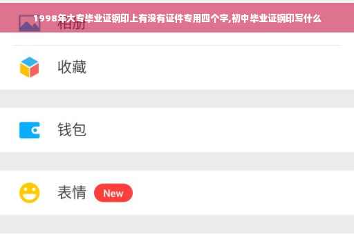 1998年大专毕业证钢印上有没有证件专用四个字,初中毕业证钢印写什么