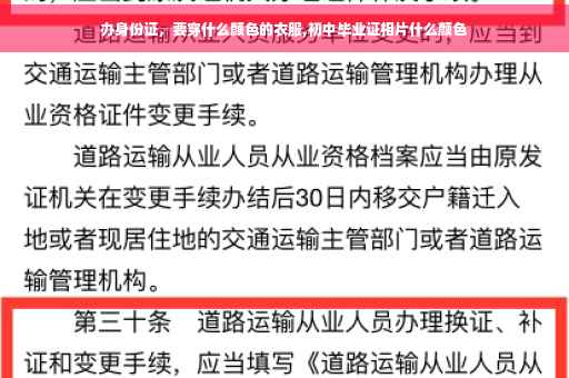 办身份证，要穿什么颜色的衣服,初中毕业证相片什么颜色