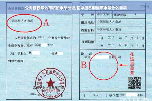 公办技校怎么审核初中毕业证,初中报名时复审中是什么意思