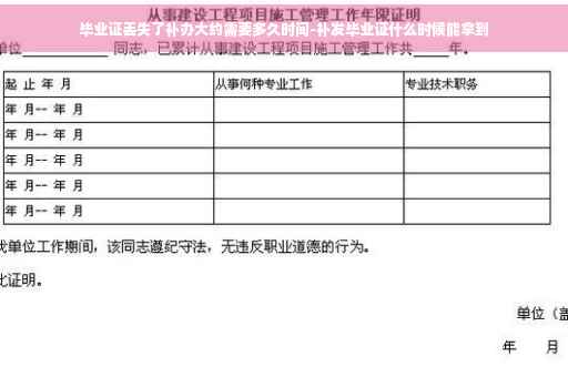 毕业证丢失了补办大约需要多久时间-补发毕业证什么时候能拿到