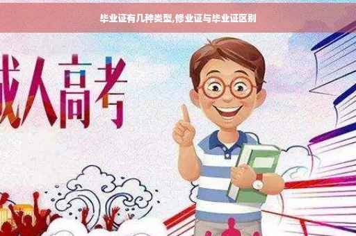 毕业证有几种类型,修业证与毕业证区别