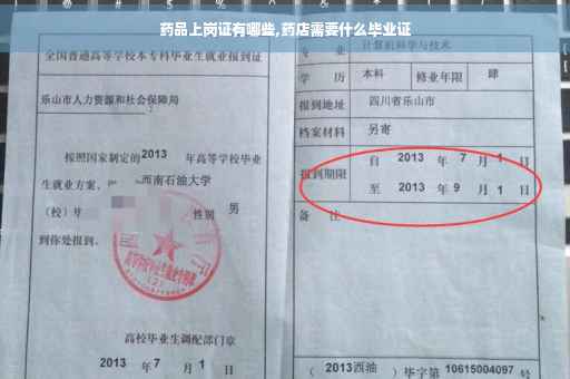 药品上岗证有哪些,药店需要什么毕业证