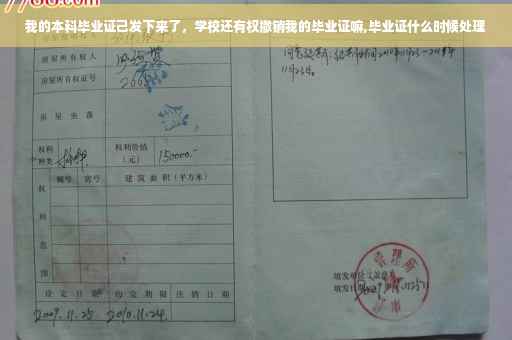 我的本科毕业证己发下来了，学校还有权撤销我的毕业证嘛,毕业证什么时候处理