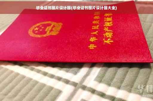 毕业证书图片设计图(毕业证书图片设计图大全)