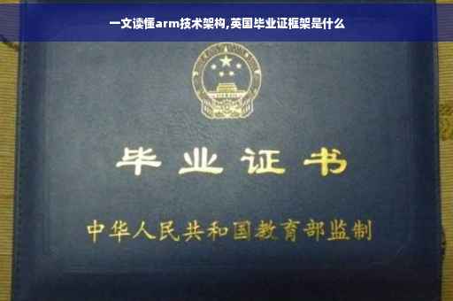 一文读懂arm技术架构,英国毕业证框架是什么