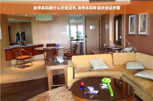 自学本科要什么毕业证书,自考本科申请毕业证步骤